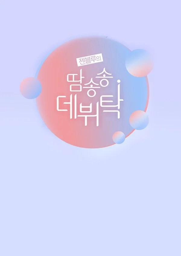 젠블루의 땀송송 데뷔탁 포스터