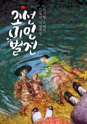 조선미인별전 포스터