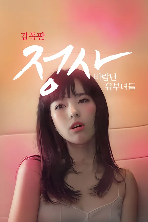 정사: 바람난 유부녀들 포스터