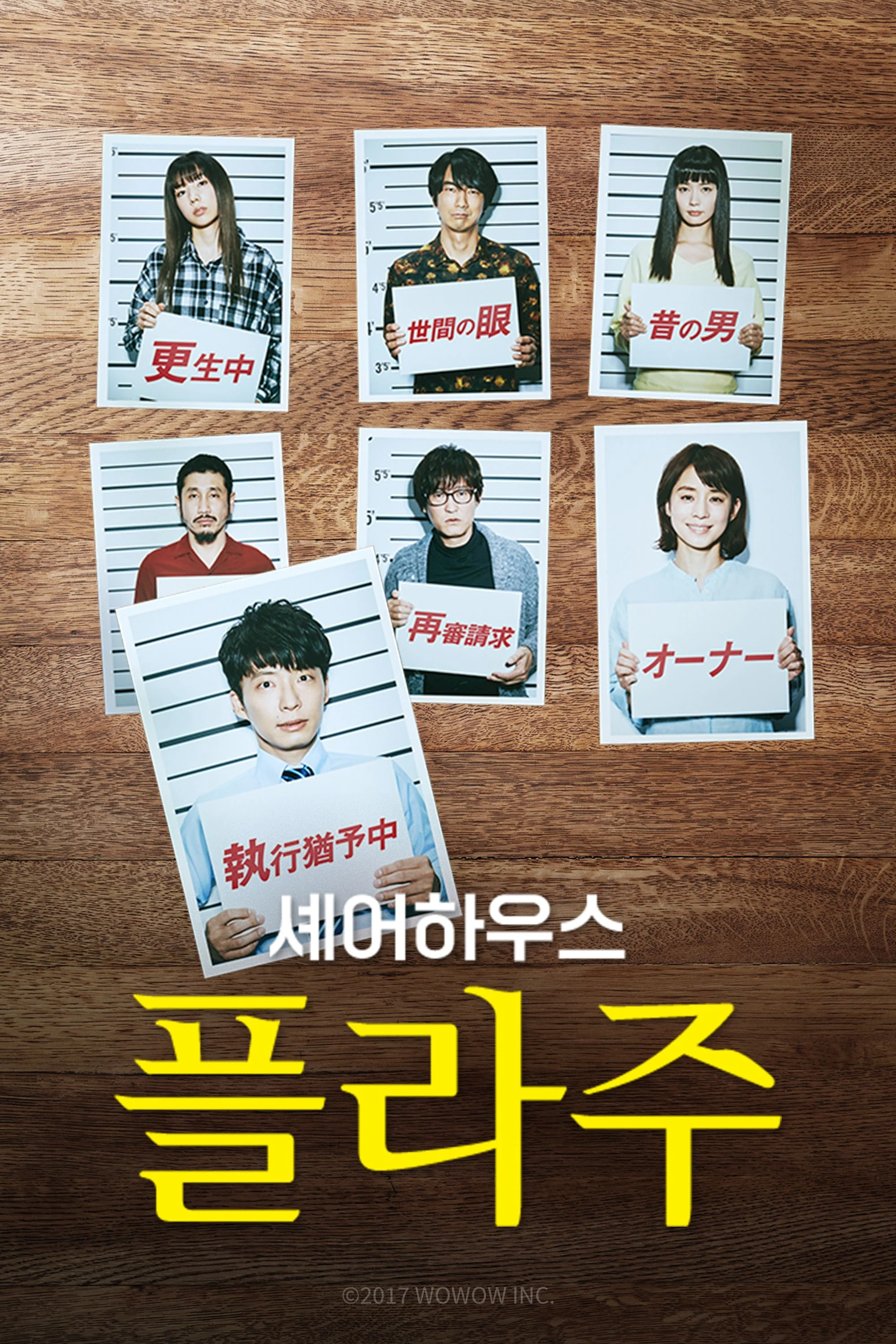 셰어하우스 플라주 포스터