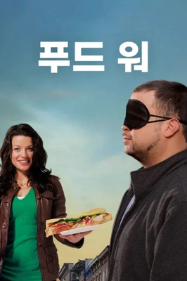 푸드 워 포스터