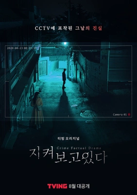 지켜보고 있다 포스터