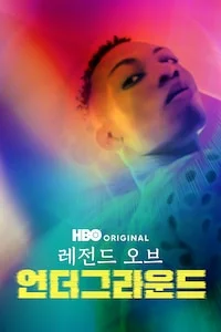 레전드 오브 언더그라운드 포스터