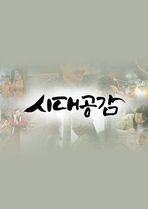 시대 공감 포스터