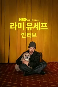 라미 유세프: 인 러브 포스터