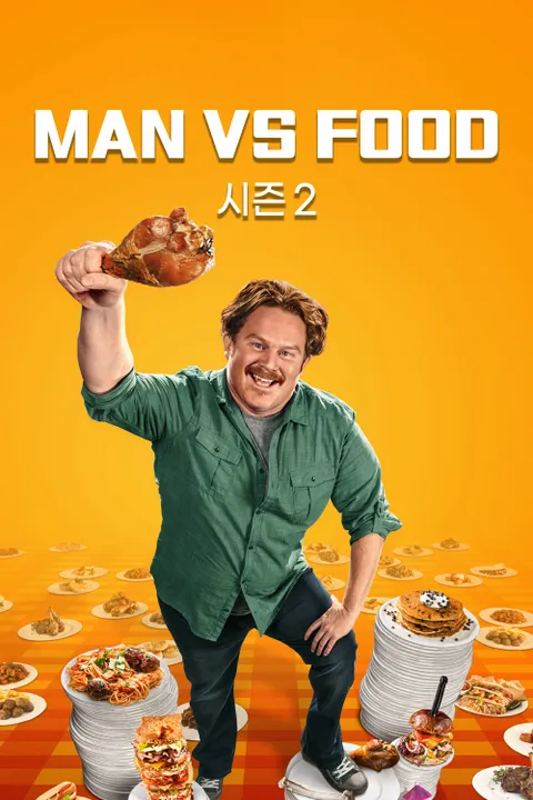 MAN VS FOOD 시즌2 포스터