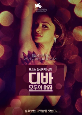 디바: 모두의 여자 포스터