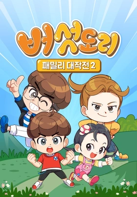 버섯도리: 패밀리 대작전 시즌2 포스터