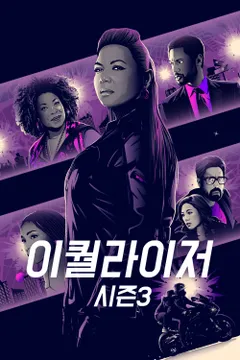 이퀄라이저 시즌3 포스터