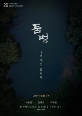 둠벙 포스터