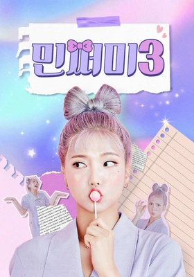 민쩌미 시즌 3 포스터