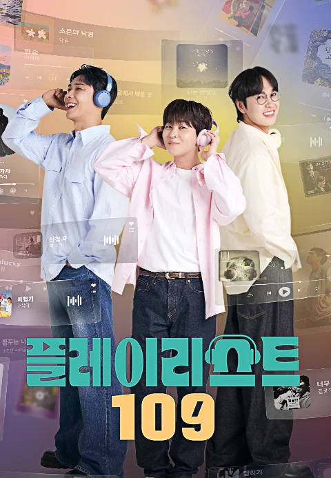 플레이리스트 109 포스터