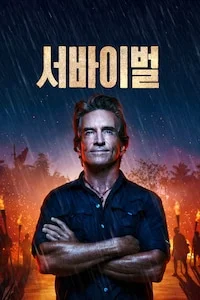 서바이벌 시즌 49 포스터