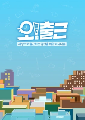오늘도 출근 포스터