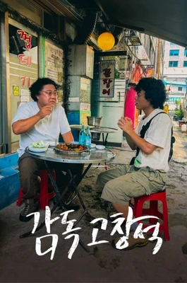 감독 고창석 포스터