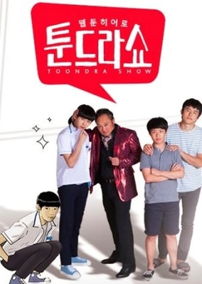 웹툰히어로 툰드라쇼 시즌1 포스터