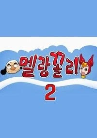 멜랑꼴리 2기 포스터