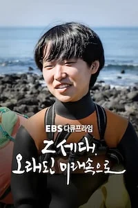 Z세대, 오래된 미래 속으로 | 다큐프라임 시즌 1 포스터