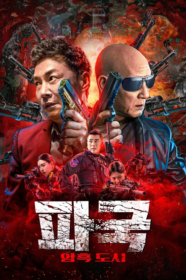 파국: 암흑도시 포스터