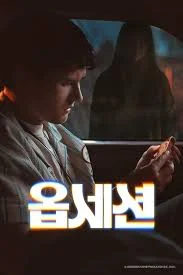 옵세션 (Obsession) 포스터