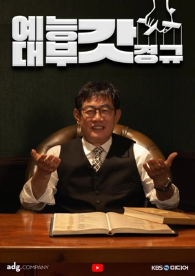 예능대부 갓경규 포스터