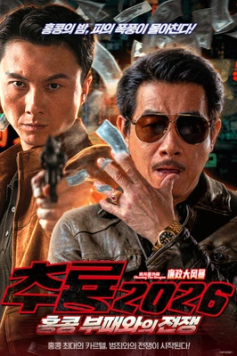추룡 2026: 홍콩 부패와의 전쟁 포스터