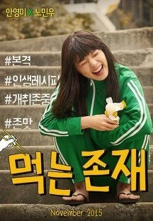 먹는 존재 포스터