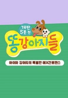 똥강아지들 포스터