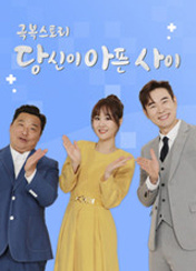 당신이 아픈 사이 포스터