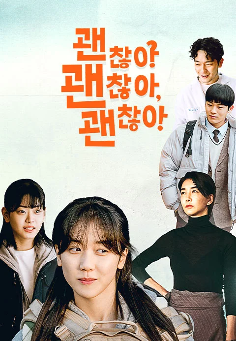 괜찮아? 괜찮아, 괜찮아!​​ 포스터