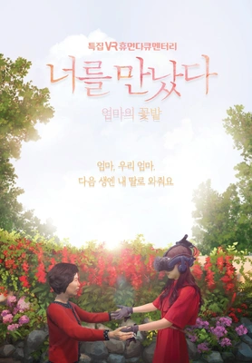 VR 휴먼다큐 너를 만났다 시즌 3 포스터