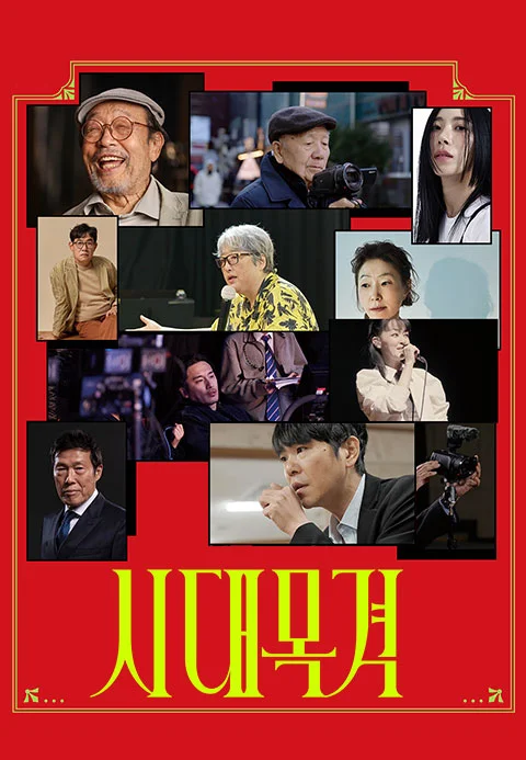 시대목격 시즌 1 포스터