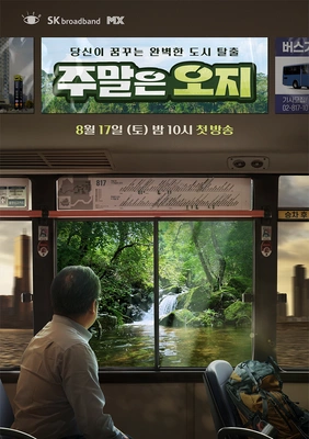 주말은 오지 포스터