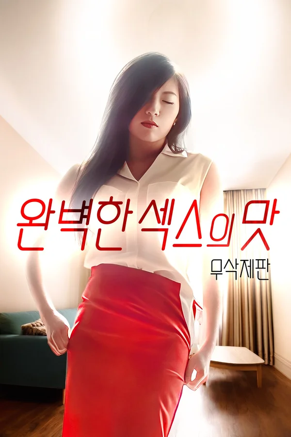 완벽한 섹스의 맛 포스터
