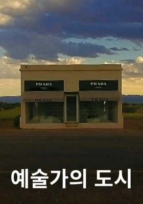 예술가의 도시 포스터