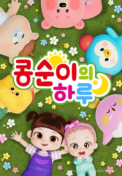 콩순이의 하루 포스터