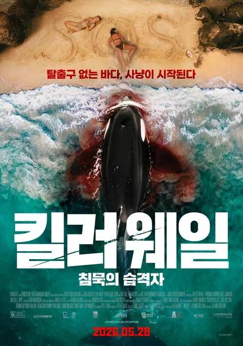 킬러웨일: 침묵의 습격자 포스터