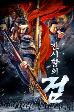 진시황의 검 포스터