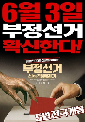 부정선거, 신의 작품인가 포스터