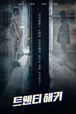 트웬티해커 포스터