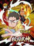 开心锤锤Story：校园武神 포스터
