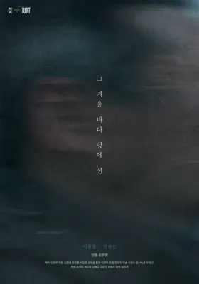 그 겨울 바다 앞에 선 포스터