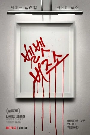 벨벳 버즈소 포스터