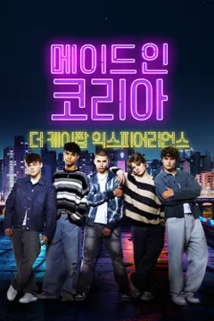메이드 인 코리아: 더 케이팝 익스피어리언스 포스터