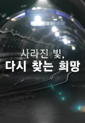 채널A 특별기획 사라진 빛, 다시 찾는 희망 포스터