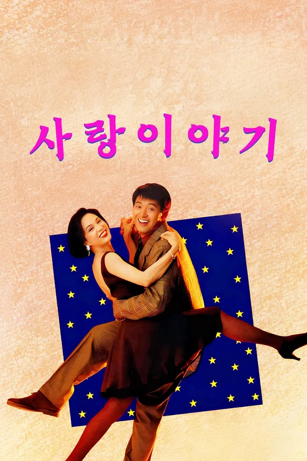사랑 이야기 포스터