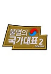 불멸의 국가대표 시즌 2 포스터
