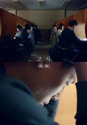 고시 포스터