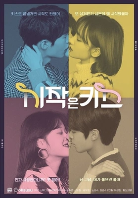 시작은 키스 포스터