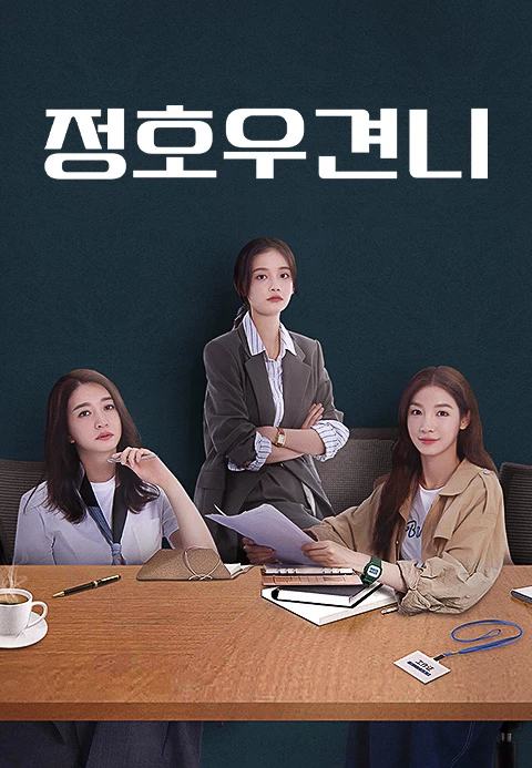 정호우견니 포스터